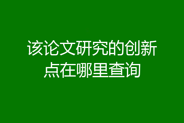 该论文研究的创新点在哪里查询