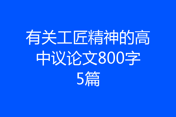 有关工匠精神的高中议论文800字5篇
