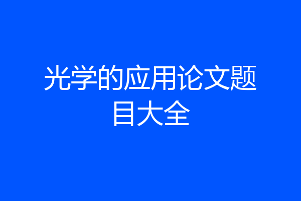 光学的应用论文题目大全
