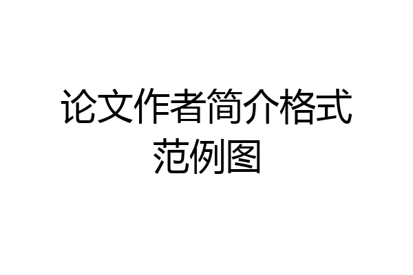 论文作者简介格式范例图
