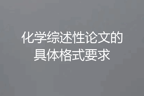 化学综述性论文的具体格式要求
