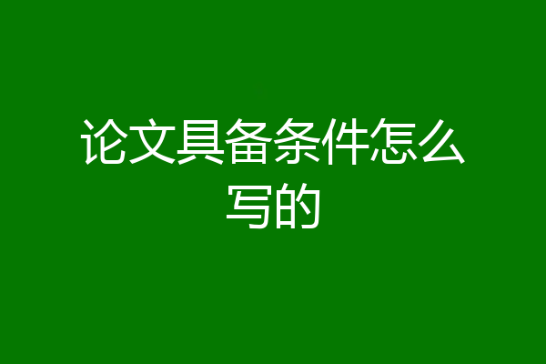 论文具备条件怎么写的