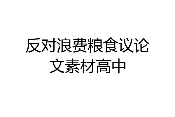 反对浪费粮食议论文素材高中