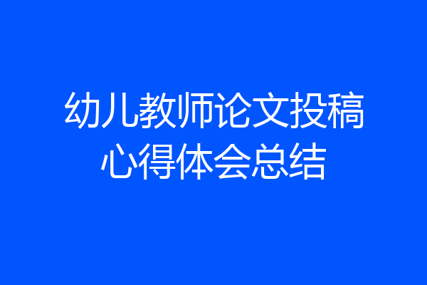 幼儿教师论文投稿心得体会总结