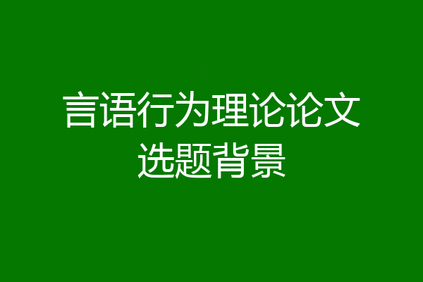 言语行为理论论文选题背景