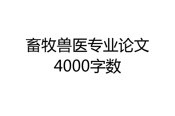 畜牧兽医专业论文4000字数