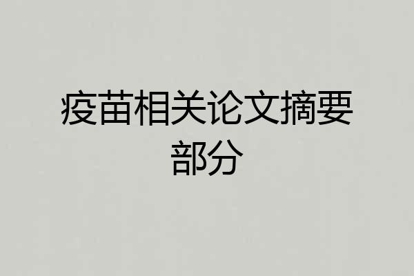 疫苗相关论文摘要部分