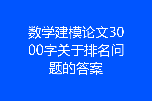 数学建模论文3000字关于排名问题的答案