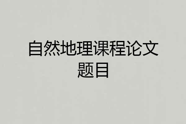 自然地理课程论文题目
