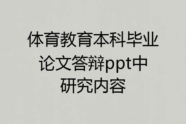 体育教育本科毕业论文答辩ppt中研究内容