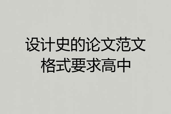 设计史的论文范文格式要求高中