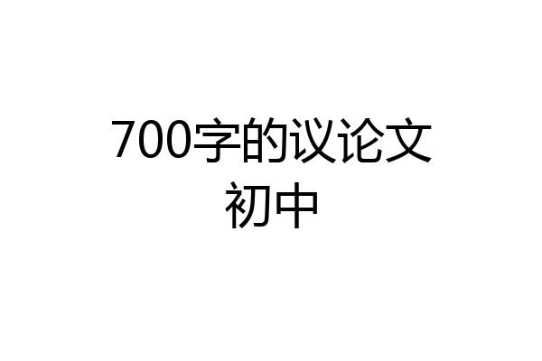 700字的议论文初中