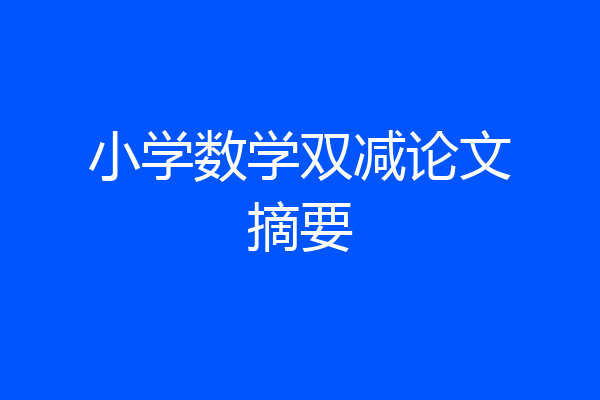 小学数学双减论文摘要