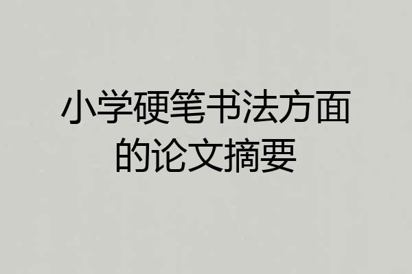 小学硬笔书法方面的论文摘要