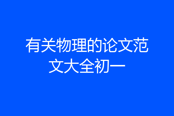 有关物理的论文范文大全初一
