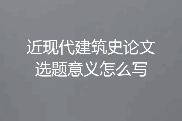 近现代建筑史论文选题意义怎么写