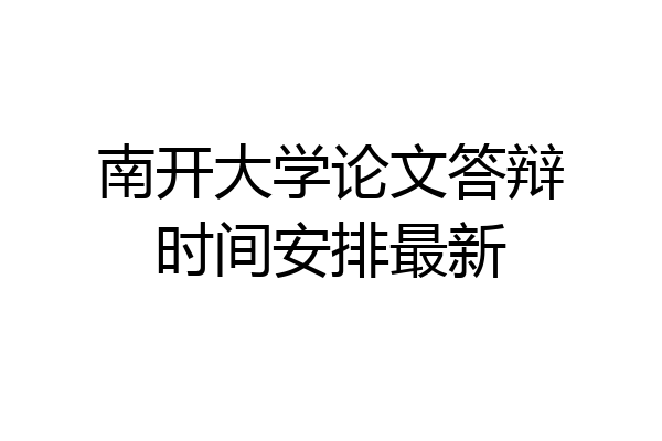 南开大学论文答辩时间安排最新