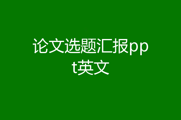 论文选题汇报ppt英文