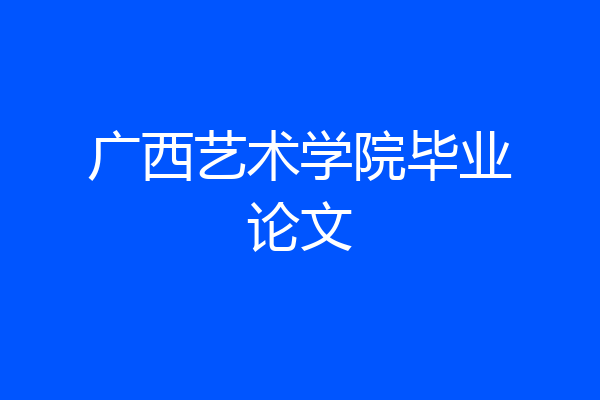 广西艺术学院毕业论文