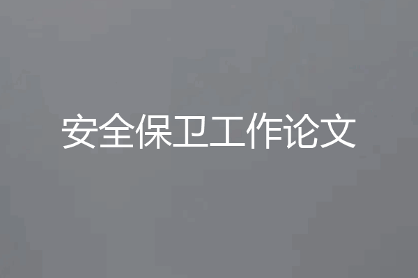 安全保卫工作论文