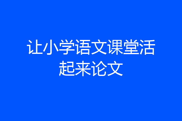 让小学语文课堂活起来论文
