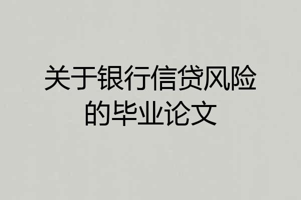 关于银行信贷风险的毕业论文