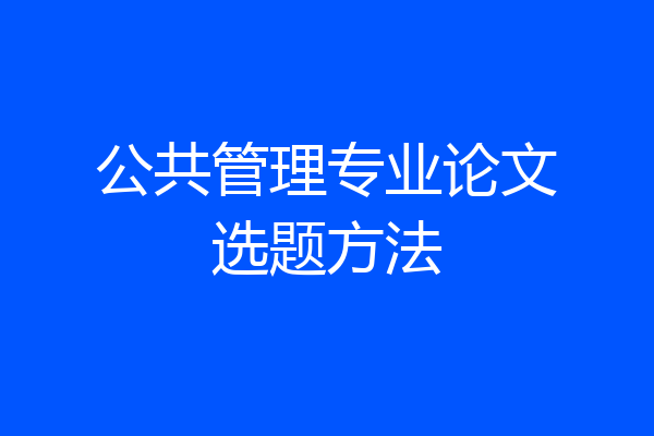 公共管理专业论文选题方法