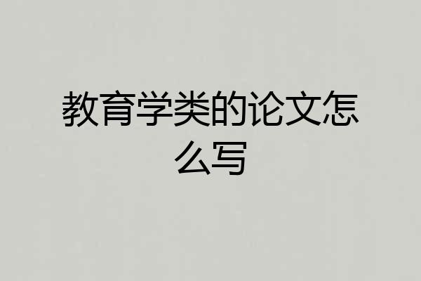 教育学类的论文怎么写