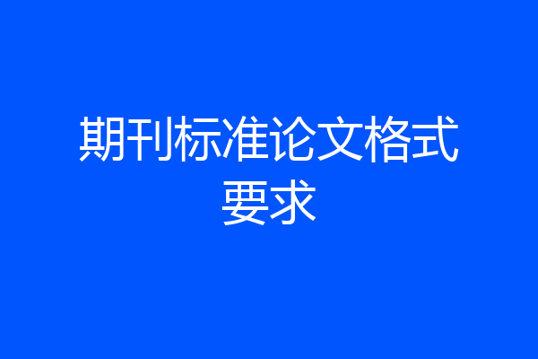 期刊标准论文格式要求