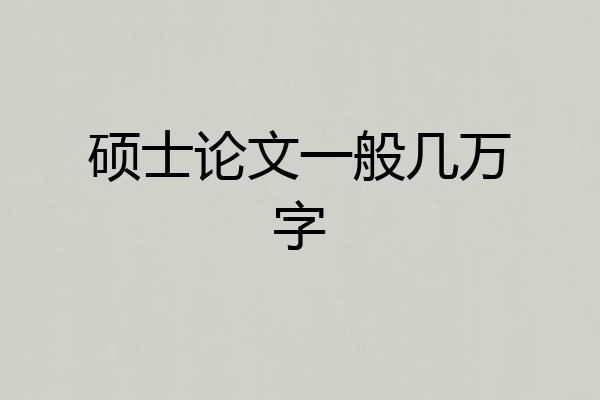硕士论文一般几万字