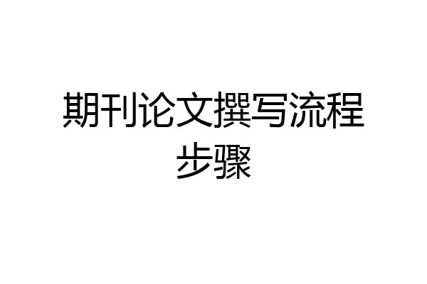 期刊论文撰写流程步骤