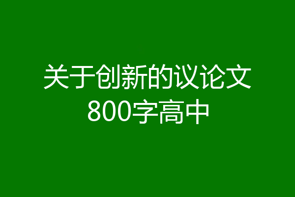 关于创新的议论文800字高中