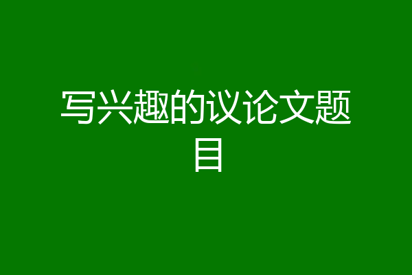 写兴趣的议论文题目