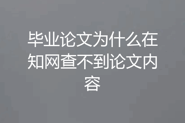 毕业论文为什么在知网查不到论文内容
