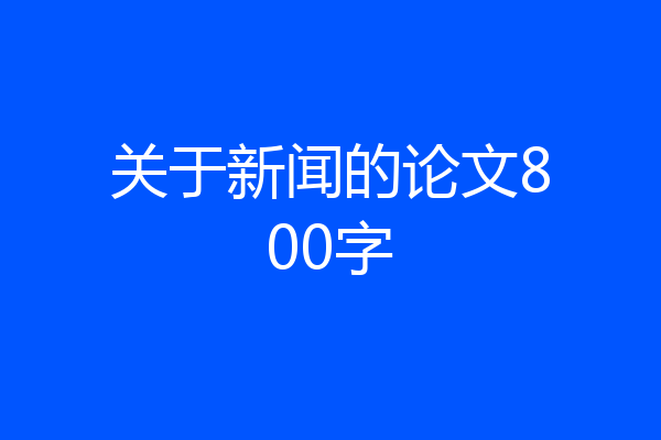 关于新闻的论文800字