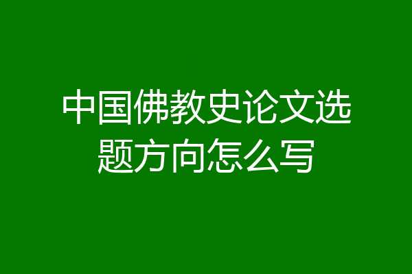 中国佛教史论文选题方向怎么写