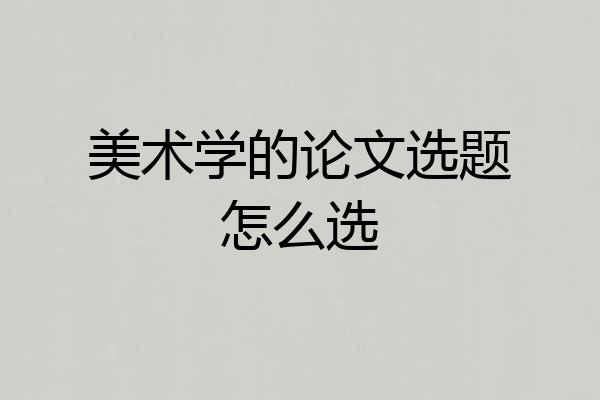 美术学的论文选题怎么选