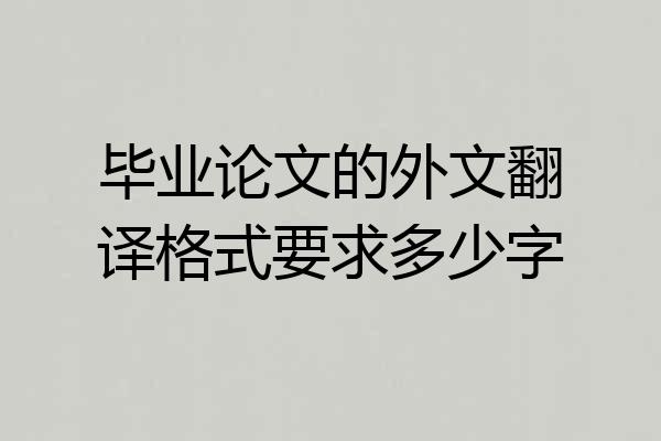 毕业论文的外文翻译格式要求多少字