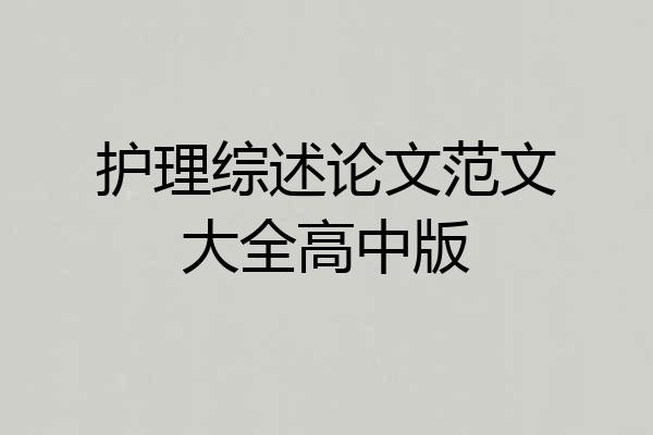 护理综述论文范文大全高中版