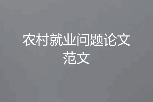 农村就业问题论文范文