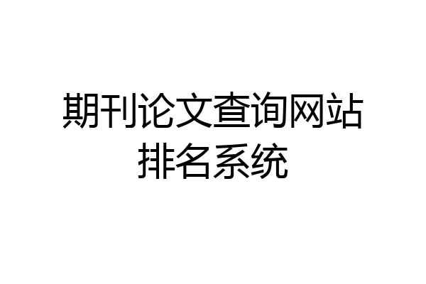 期刊论文查询网站排名系统