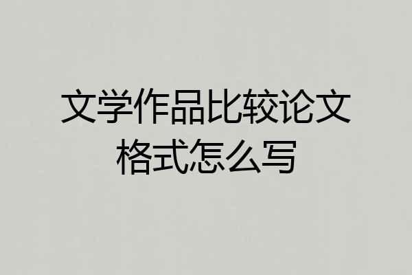 文学作品比较论文格式怎么写