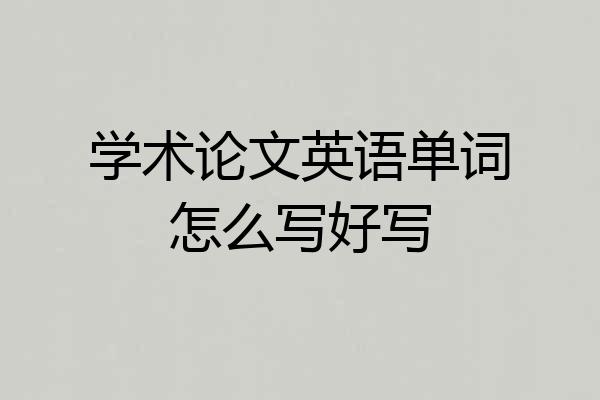 学术论文英语单词怎么写好写