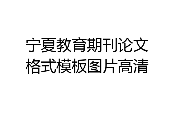 宁夏教育期刊论文格式模板图片高清