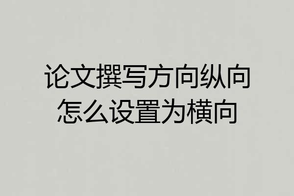 论文撰写方向纵向怎么设置为横向