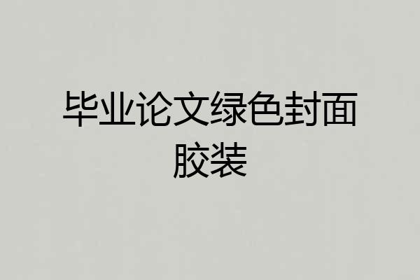 毕业论文绿色封面胶装