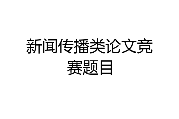 新闻传播类论文竞赛题目