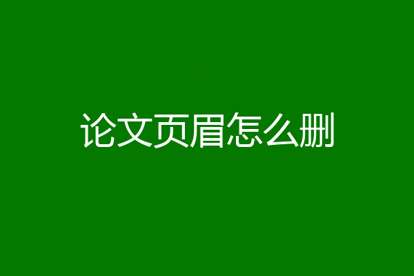 论文页眉怎么删