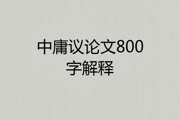 中庸议论文800字解释