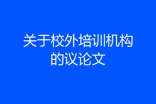 关于校外培训机构的议论文